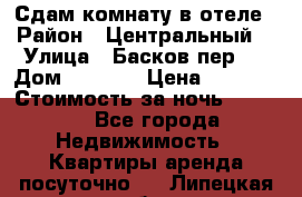 Сдам комнату в отеле › Район ­ Центральный  › Улица ­ Басков пер.  › Дом ­ 13-15 › Цена ­ 1 100 › Стоимость за ночь ­ 1 100 - Все города Недвижимость » Квартиры аренда посуточно   . Липецкая обл.